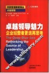 卓越领导魅力  企业经营者更迭再思考