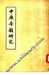 中原音韵研究