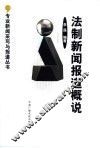 法制新闻报道概说