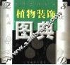 植物装饰图典