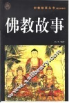 佛教故事  插图珍藏本