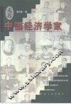 走近中国经济学家