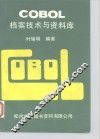 COBOL档案技术与资料库