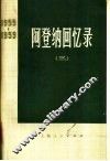 阿登纳回忆录  1955-1959  3