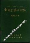 常用中药之研究  附中药成分最近的研究  续篇