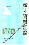 川沙县统计资料汇编  1990年