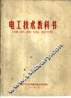 电工技术教科书  军械、电气、仪表、无线电、雷达学员用