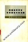 俄国海军军官在俄国远东的功勋  1849-1855