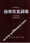 佛学常见词汇