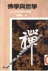佛学与哲学  生命境界的探寻