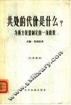 共处的代价是什么  为西方联盟制定的一项政策
