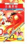 古风民俗