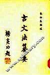 古文法纂要