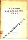 关于资产阶级社会学、政治学、法学、经济学资料索引