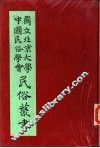 专号2民族篇猺山调查