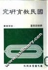 国民教育研究