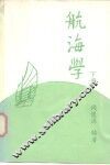 航海学  下