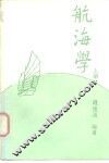 航海学  上