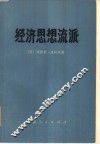 经济思想流派