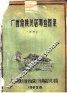 少数民族民居调查之一  广西僮族民居调查图集  增补本