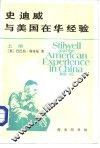 史迪威与美国在华经验  1911-1945  上