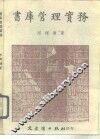 书库管理实务