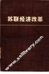 苏联经济改革