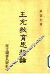 王充教育思想论