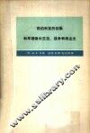 西伯利亚的征服和早期俄中交往、战争和商业史