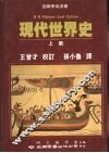 现代世界史  上