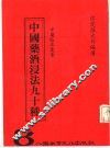 中国药酒浸法九十种