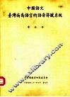 中国语文台湾南岛语言的语音符号系统 电子书封面