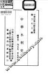 中华水利史