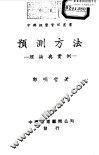 预测方法-理论与实例