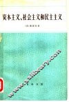 资本主义、社会主义和民主主义