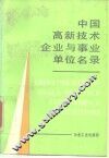 中国高新技术企业与事业单位名录