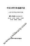 中医妇科学多选题评述