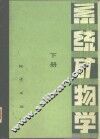 系统矿物学  下
