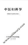 中医妇科学