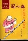 冠心病的防治与自我调养