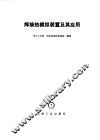 焊接热模拟装置及其应用