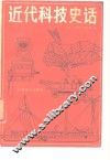 近代科技史话