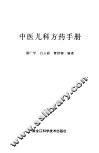 中医儿科方药手册