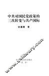 中共对国民党政策的三次转变与共产国际