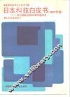 日本科技白皮书  走向国际化的日本科学技术  1987年版