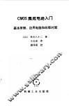CMOS集成电路入门 基本原理、应用电路和故障对策
