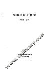 实用中医外科学