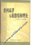 普利高津与耗散结构理论