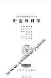 中医外科学