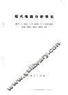 现代电路分析导论